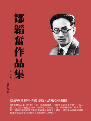 cover image of 鄒韜奮作品集（1938）